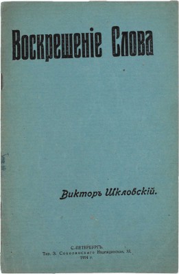 [Шкловский В., автограф]. Шкловский В. Воскрешение Слова. СПб.: Тип. З. Соколинского, 1914.